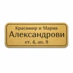 Гравирана златиста метална табелка за врата и пощенска кутия с фамилно име и адрес