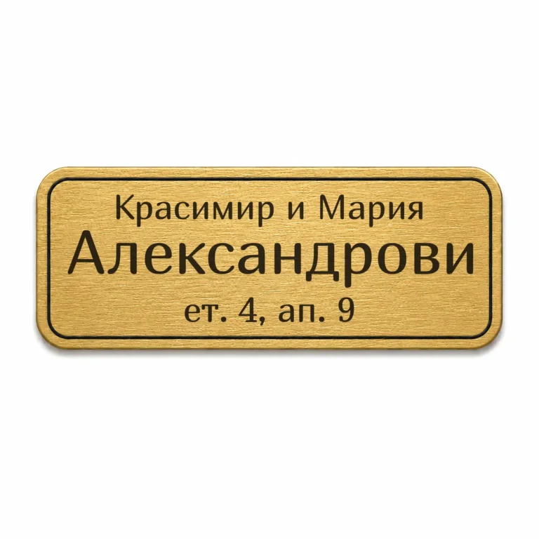 Гравирана златиста метална табелка за врата и пощенска кутия с фамилно име и адрес