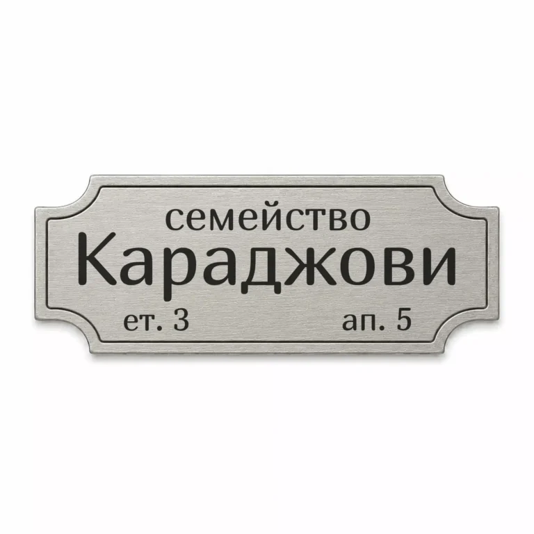 Сребриста гравирана метална табелка за врата и пощенска кутия с надпис „Семейство Караджови“