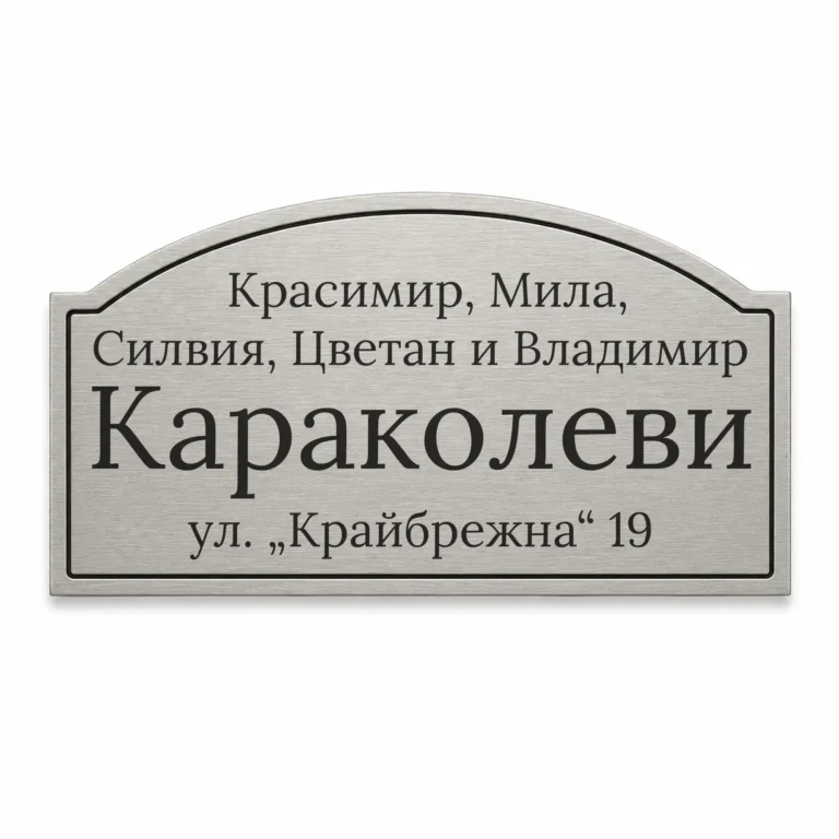 Сребриста гравирана метална табелка за врата и пощенска кутия Модел 13 с надпис Караколеви и адрес