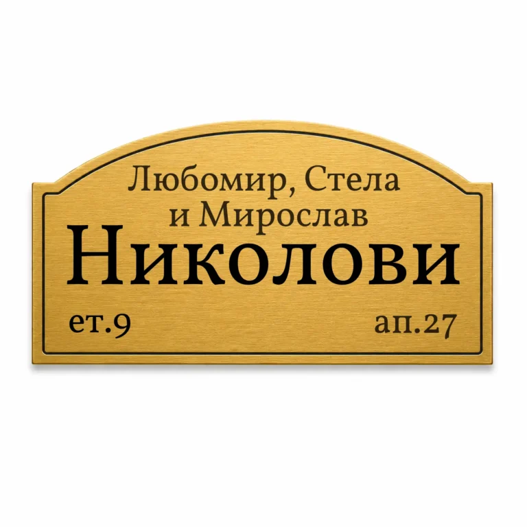 Златиста гравирана метална табелка за врата и пощенска кутия Модел 14 с надпис Николови и адрес