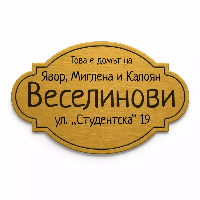 Гравирана златиста метална табелка за врата и пощенска кутия Модел 16 с персонализиран надпис