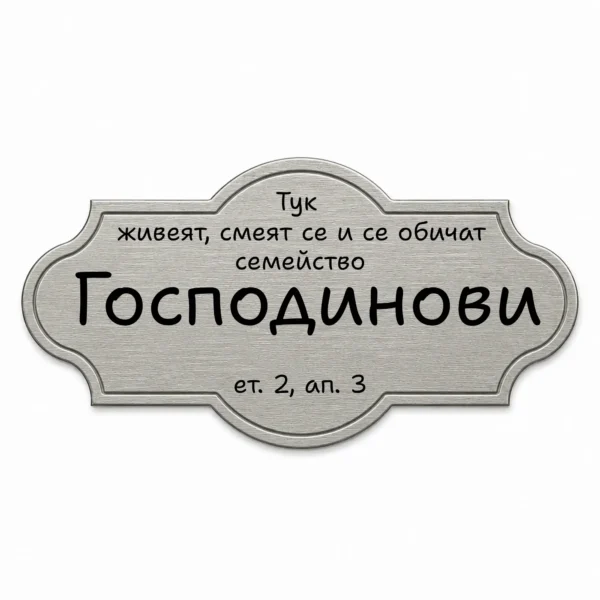 Гравирана метална табелка за врата и пощенска кутия (Модел 17)