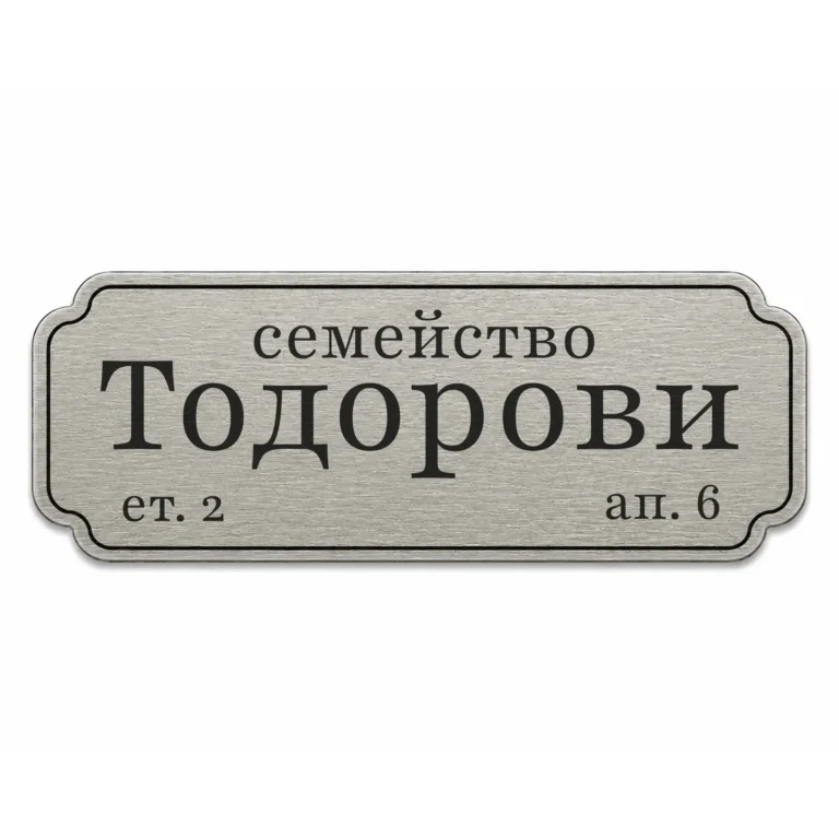 Гравирана сребриста метална табелка за врата и пощенска кутия с фамилно име и адрес