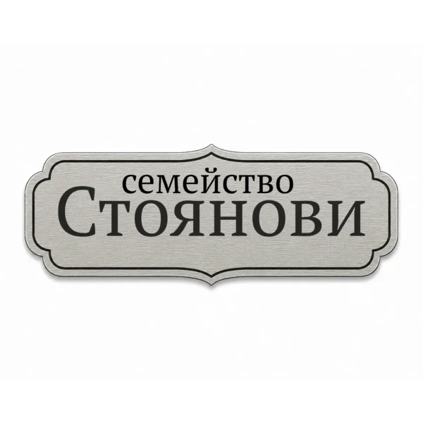 Гравирана метална табелка за врата и пощенска кутия (Модел 21)