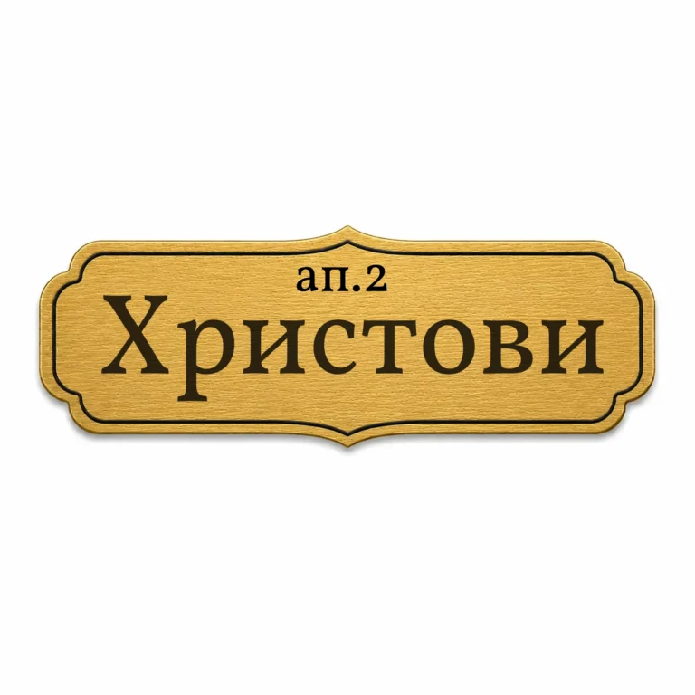 Златиста гравирана метална табелка за врата и пощенска кутия Модел 22 с надпис „Христови“