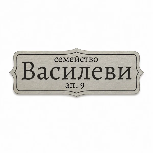 Гравирана метална табелка за врата и пощенска кутия (Модел 23)