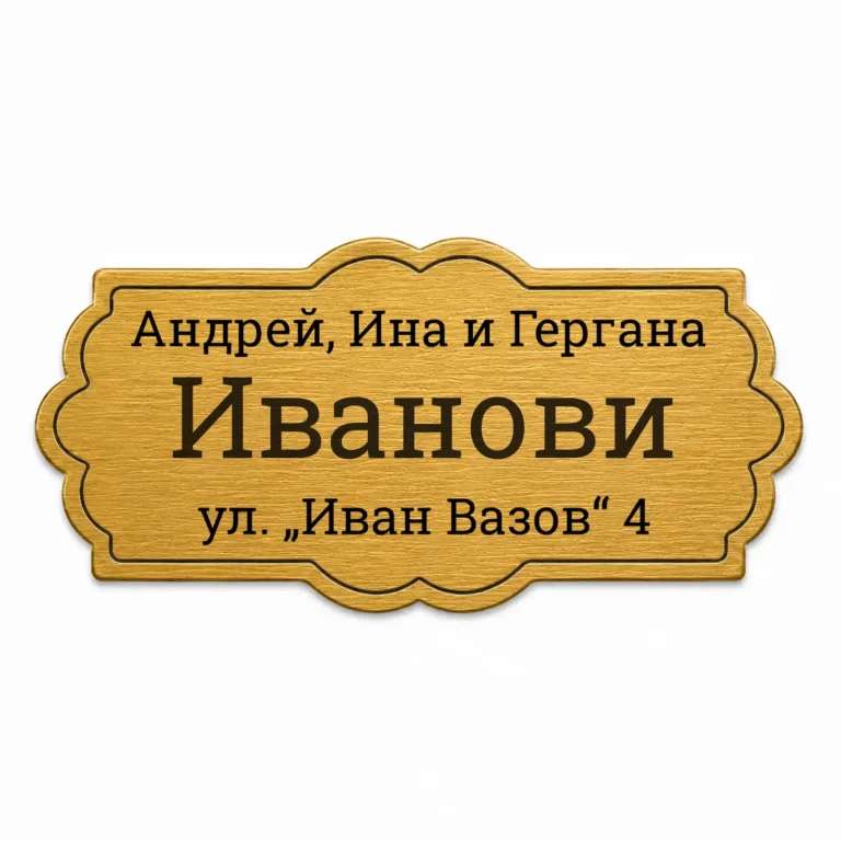 Златиста гравирана метална табелка Модел 26 за врата и пощенска кутия с персонализиран надпис