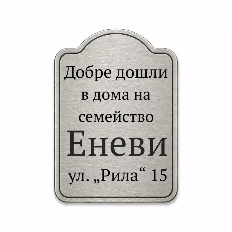 Сребриста гравирана метална табелка за врата и ограда Модел 35 с персонализиран надпис