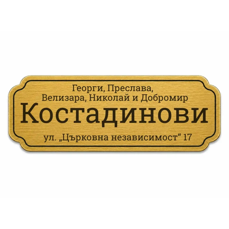 Гравирана златиста метална табелка за врата и пощенска кутия с имена и адрес