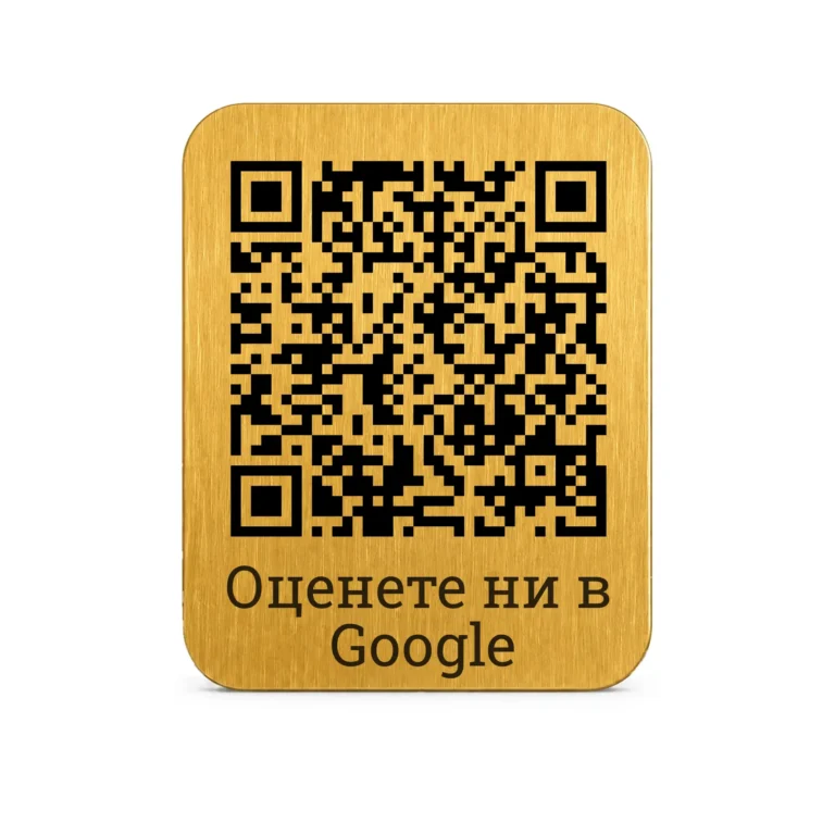 Златиста гравирана метална табелка с QR код и текст, правоъгълна форма и четкана повърхност