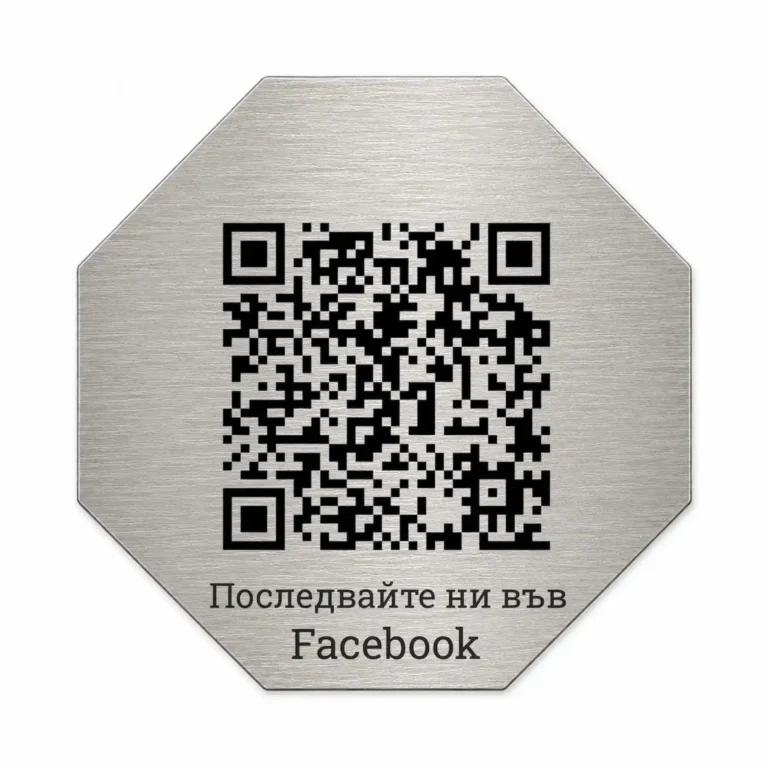 Сребриста гравирана метална табелка с QR код и текст „Последвайте ни във Facebook“, осмоъгълна форма и четкана повърхност