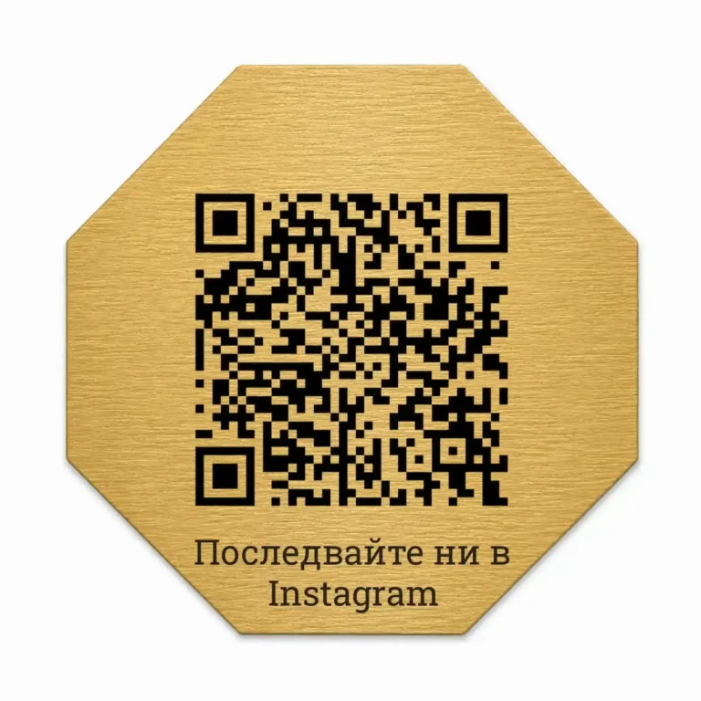 Златиста гравирана метална табелка с QR код и текст „Последвайте ни в Instagram“, осмоъгълна форма и четкана повърхност
