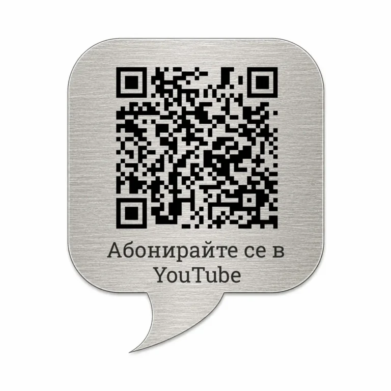 Сребриста гравирана метална табелка с QR код и текст „Абонирайте се в YouTube“, с форма на речев балон и четкана повърхност
