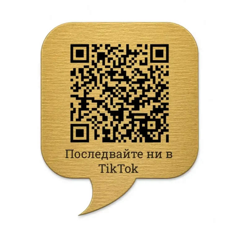 Златиста гравирана метална табелка с QR код и текст „Последвайте ни в TikTok“, с форма на речев балон и четкана повърхност