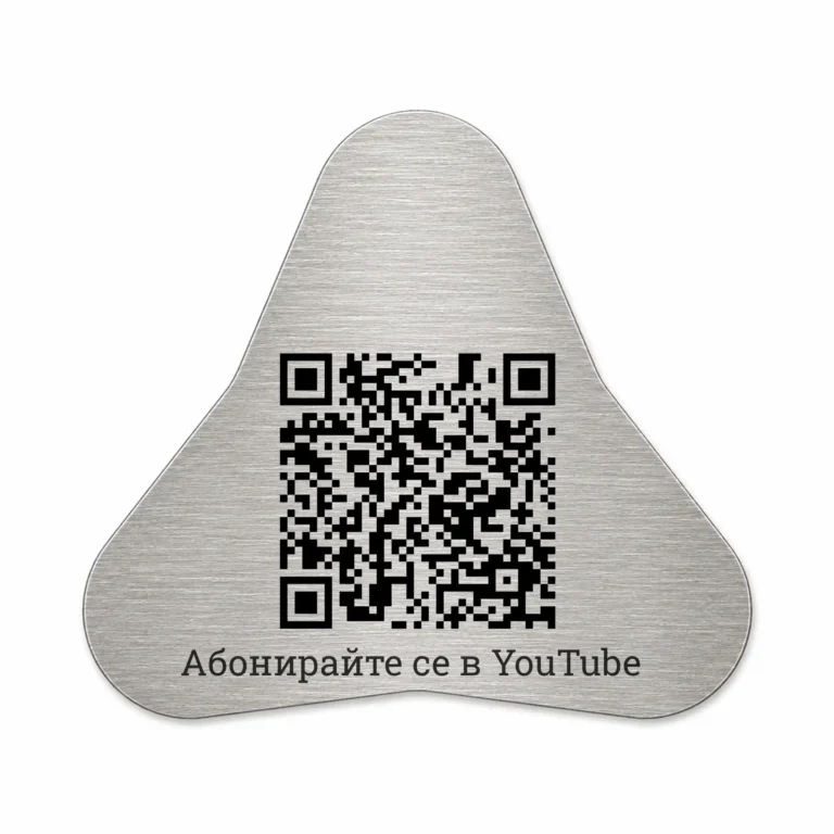 Сребриста гравирана метална табелка с QR код Модел 11 с отличителна форма със заоблени контури и надпис „Абонирайте се в YouTube“