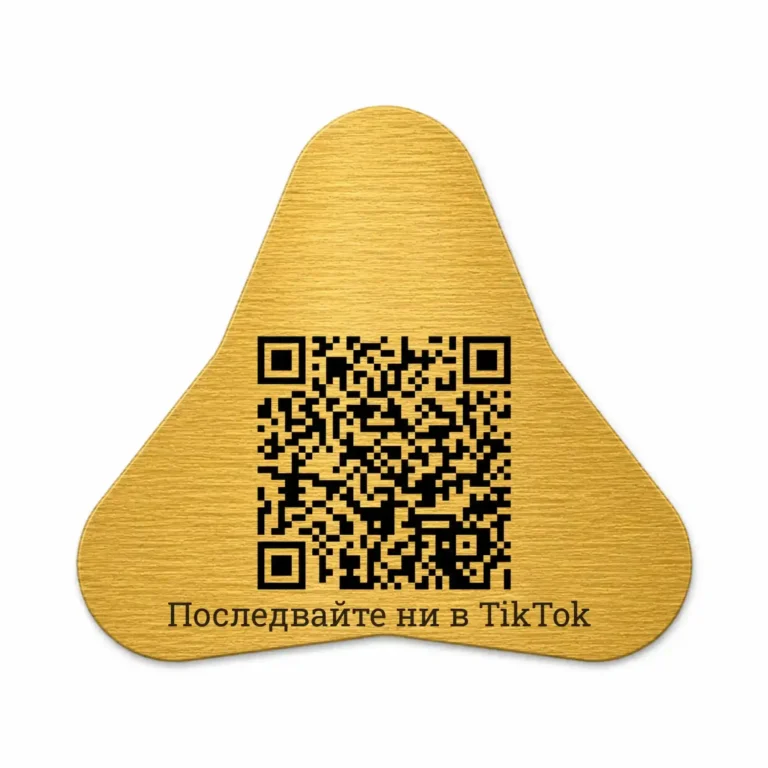 Златиста гравирана QR табелка Модел 12 със заоблени контури и надпис „Последвайте ни в TikTok“
