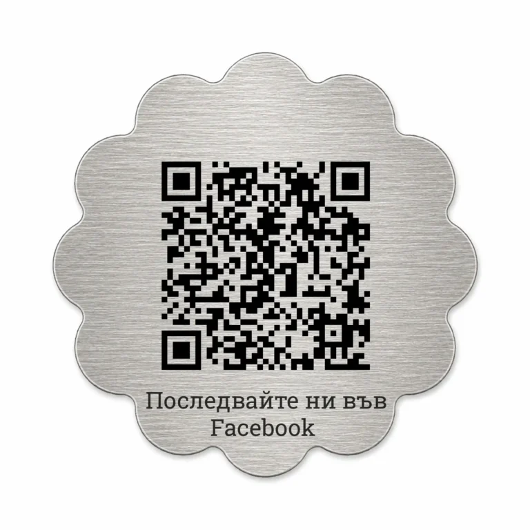 Сребриста гравирана метална табелка с QR код и надпис „Последвайте ни във Facebook“ Модел 15