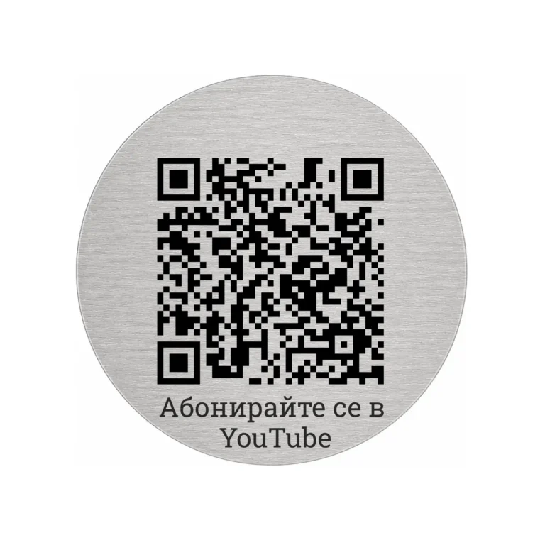 Сребриста гравирана метална табелка с QR код и надпис „Абонирайте се в YouTube“ Модел 17