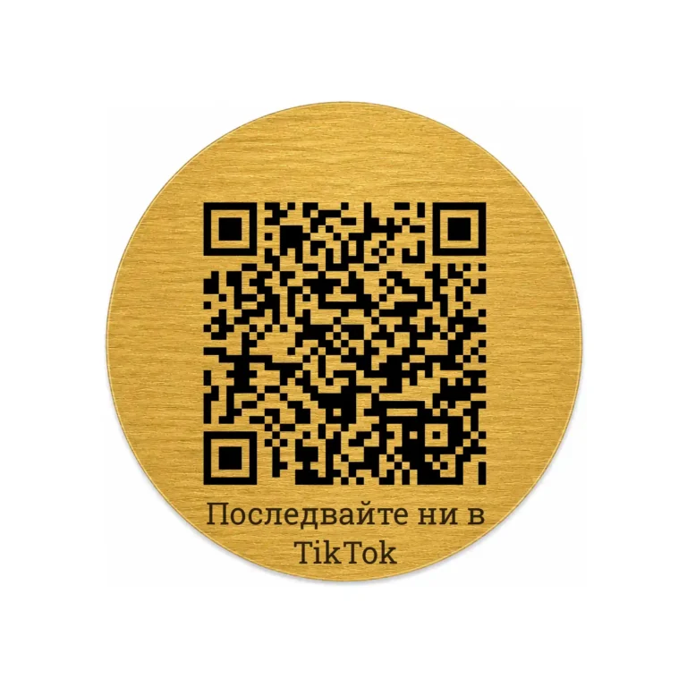 Златиста гравирана метална табелка с QR код и надпис „Последвайте ни в TikTok“ Модел 18