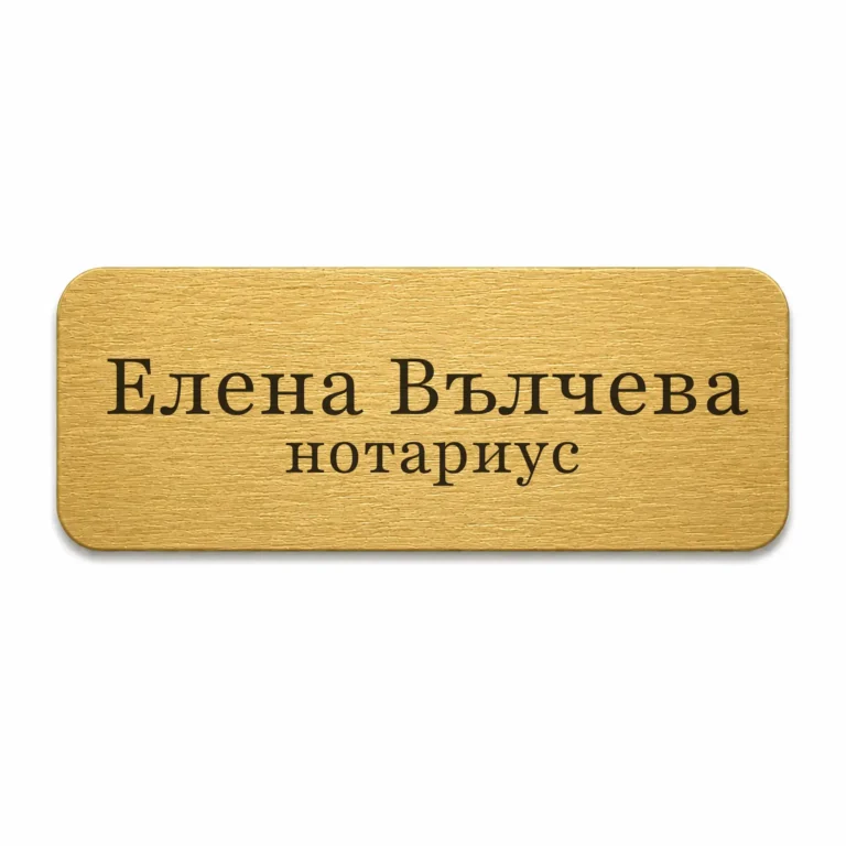 Златиста гравирана метална бизнес табелка с надпис „Елена Вълчева нотариус“