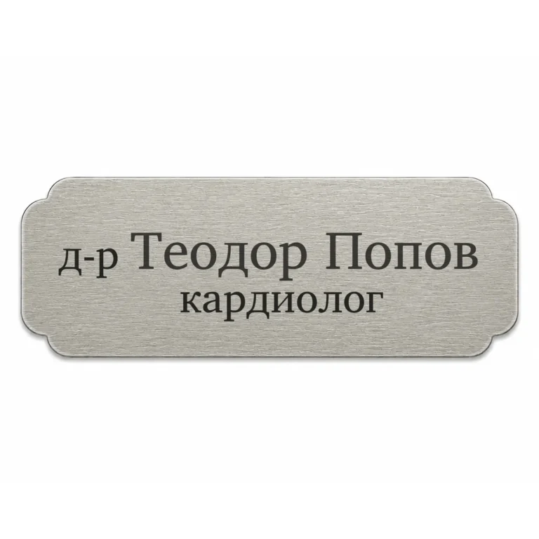 Сребриста гравирана метална бизнес табелка с надпис „д-р Теодор Попов кардиолог“