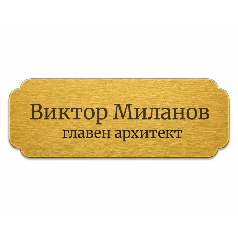 Златиста гравирана метална бизнес табелка с надпис „Виктор Миланов главен архитект“