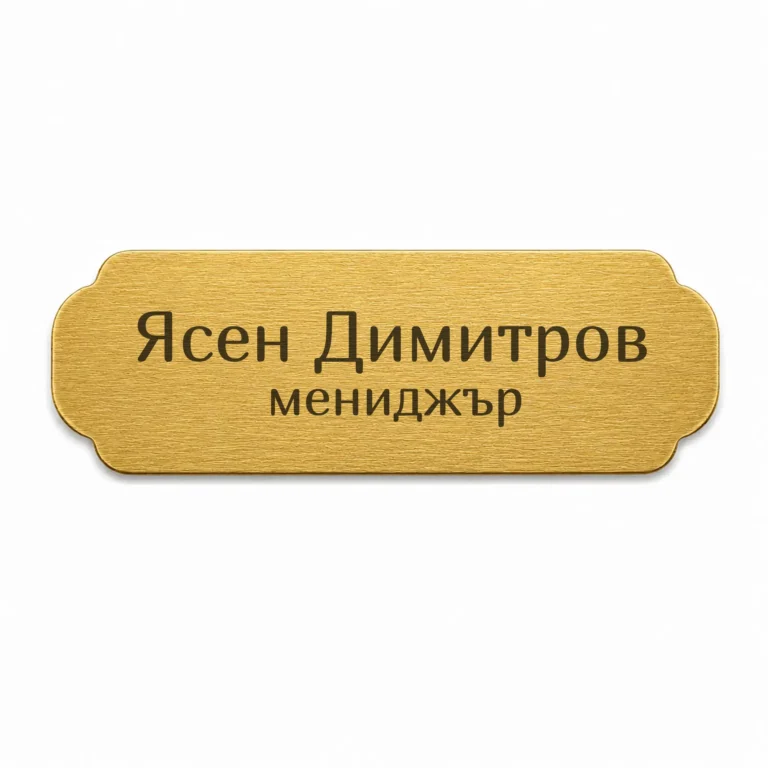 Златиста гравирана метална бизнес табелка с надпис „Ясен Димитров мениджър“