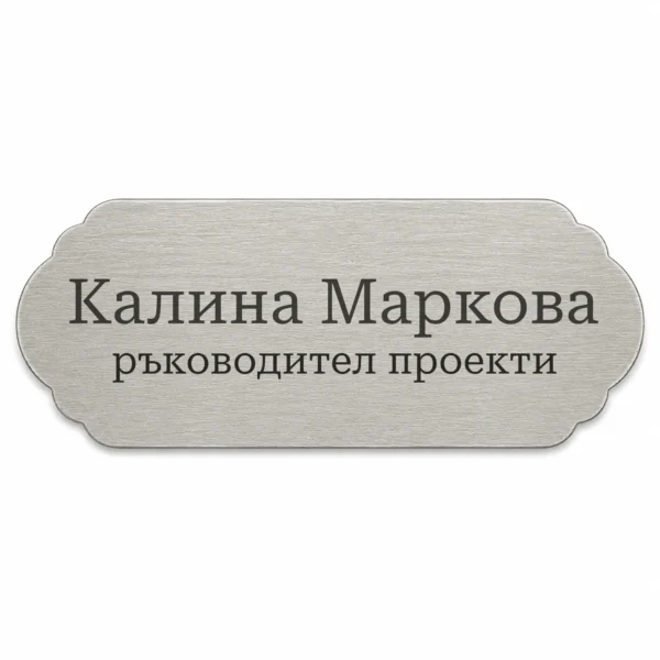 Гравирана метална бизнес табелка (Модел 7)