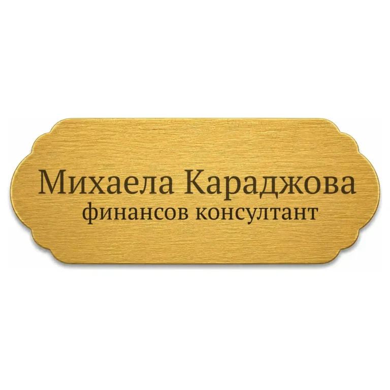 Златиста гравирана метална бизнес табелка с надпис „Михаела Караджова финансов консултант“