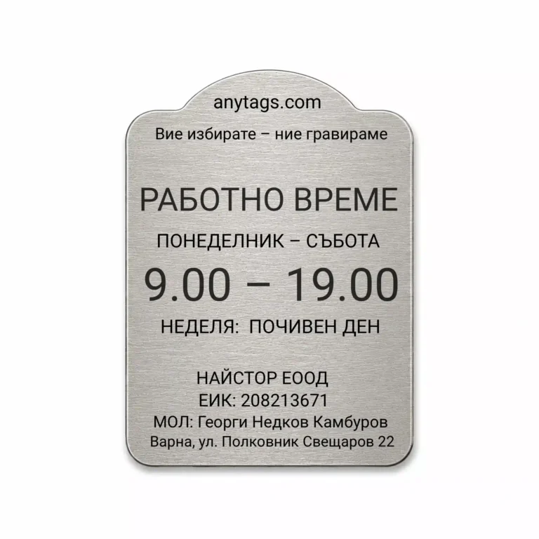 Сребриста гравирана метална табелка с надпис „РАБОТНО ВРЕМЕ“ и работен график
