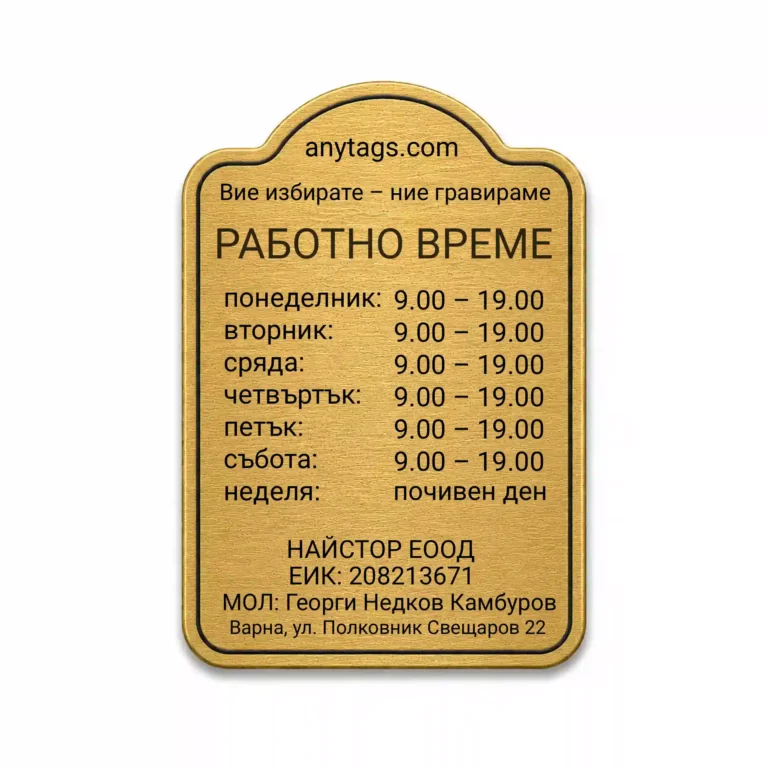 Златиста гравирана метална табелка с надпис „РАБОТНО ВРЕМЕ“ и подробен работен график