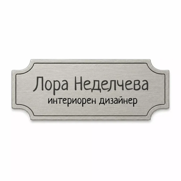 Сребриста гравирана метална бизнес табелка с надпис „Лора Неделчева“ и „интериорен дизайнер“