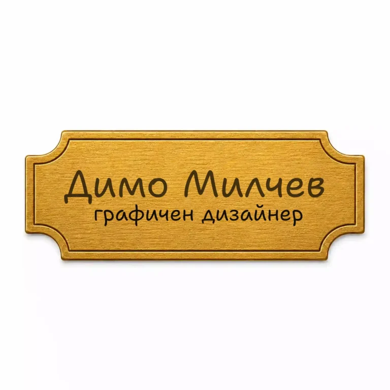 Златиста гравирана метална бизнес табелка с надпис „Димо Милчев“ и „графичен дизайнер“