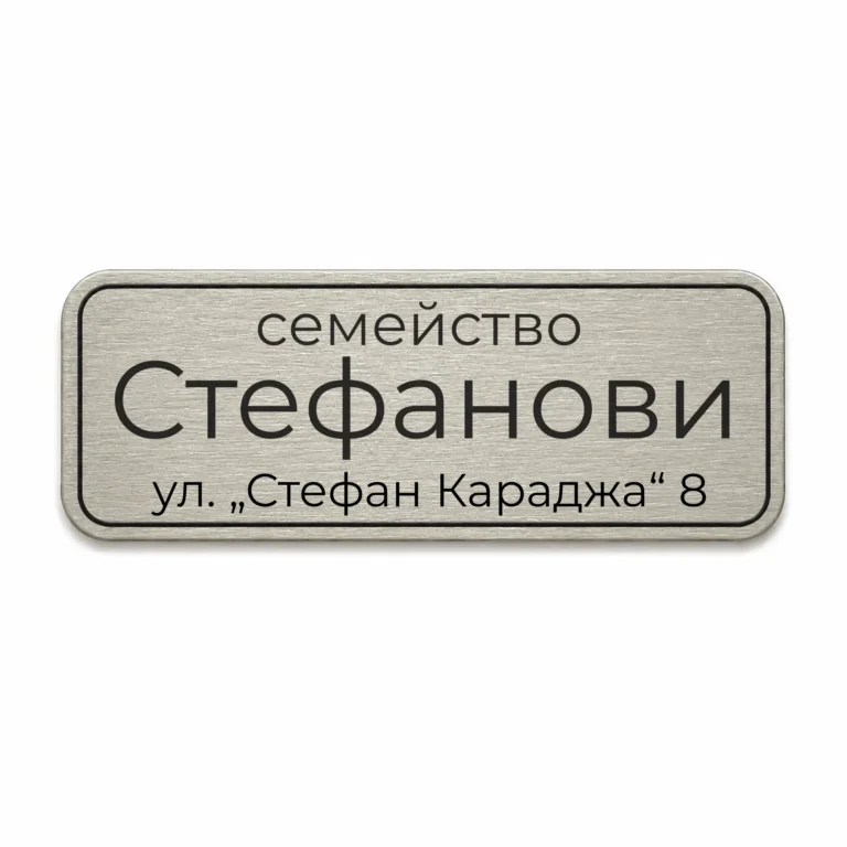 Гравирана метална табелка за врата и пощенска кутия със семейно име и адрес