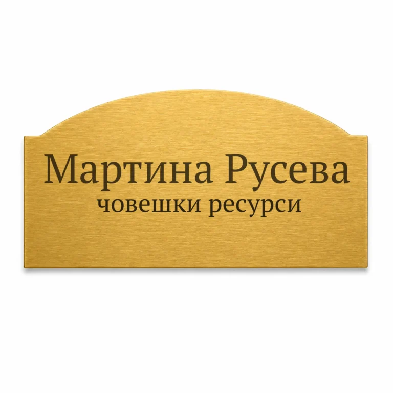 Златиста гравирана метална бизнес табелка с надпис „Мартина Русева“ и „човешки ресурси“