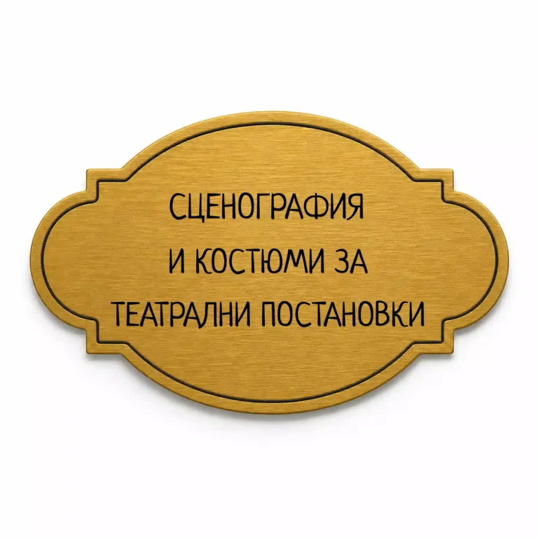 Златиста гравирана метална бизнес табелка с надпис „СЦЕНОГРАФИЯ И КОСТЮМИ ЗА ТЕАТРАЛНИ ПОСТАНОВКИ“