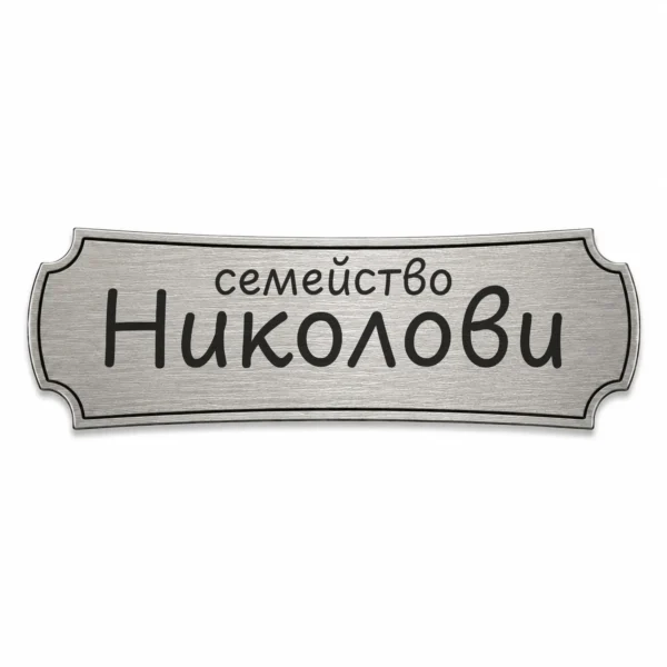 Гравирана метална табелка за врата и пощенска кутия (Модел 9)