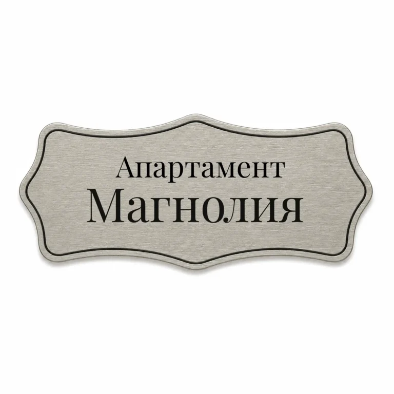 Сребриста гравирана метална бизнес табелка с надпис „Апартамент Магнолия“