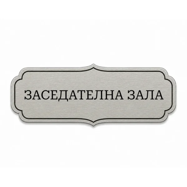 Гравирана метална бизнес табелка (Модел 23)