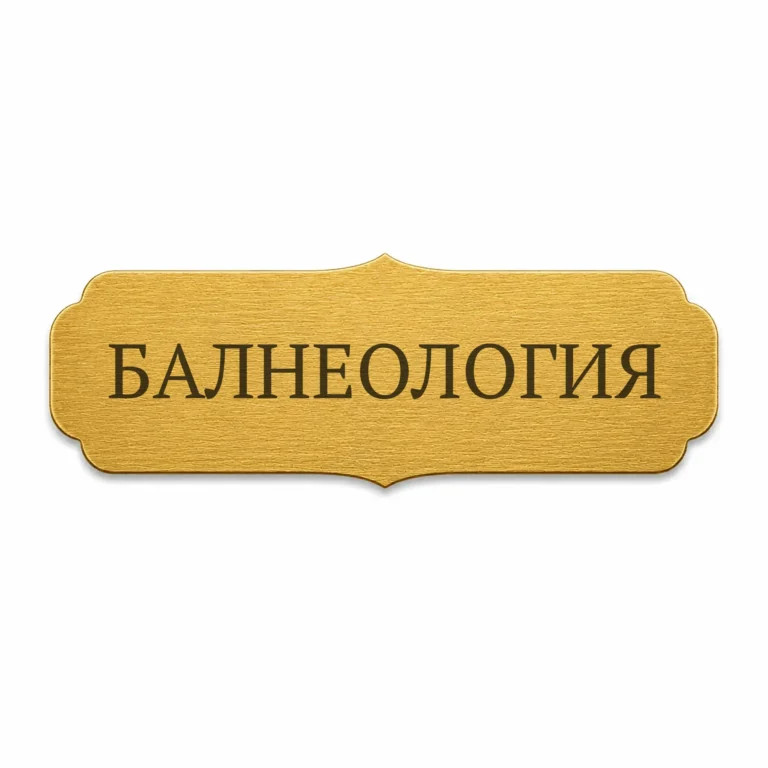 Златиста гравирана метална бизнес табелка с надпис „БАЛНЕОЛОГИЯ“