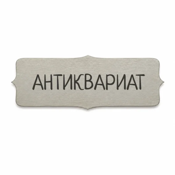 Гравирана метална бизнес табелка (Модел 25)