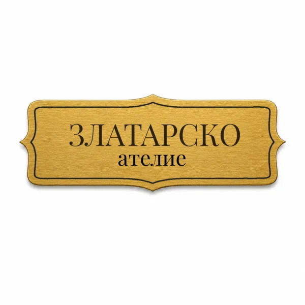 Гравирана метална бизнес табелка (Модел 26)