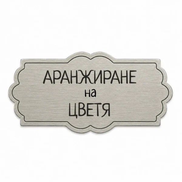 Гравирана метална бизнес табелка (Модел 27)