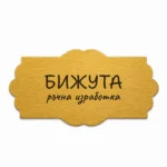 Златиста гравирана метална бизнес табелка с надпис „БИЖУТА“ и „ръчна изработка“