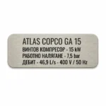 Сребриста гравирана индустриална табелка с надпис „ATLAS COPCO GA 15“ и технически спецификации на винтов компресор