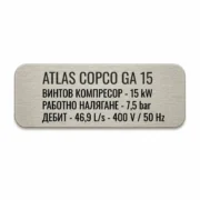 Сребриста гравирана индустриална табелка с надпис „ATLAS COPCO GA 15“ и технически спецификации на винтов компресор