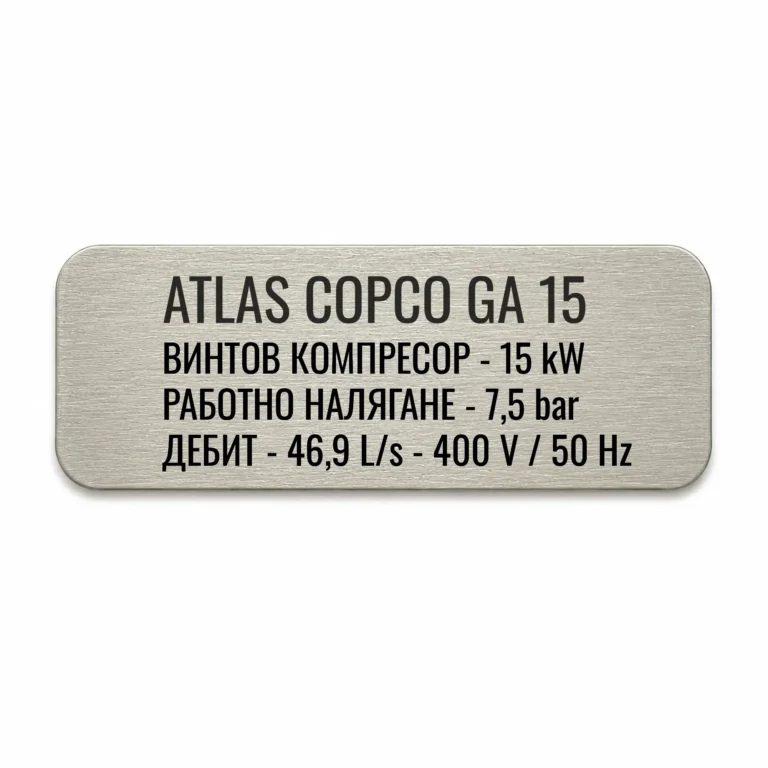 Сребриста гравирана индустриална табелка с надпис „ATLAS COPCO GA 15“ и технически спецификации на винтов компресор