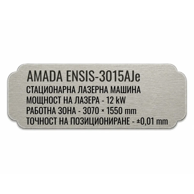 Сребриста гравирана индустриална табелка с надпис „AMADA ENSIS-3015AJc“ и технически спецификации на стационарна лазерна машина