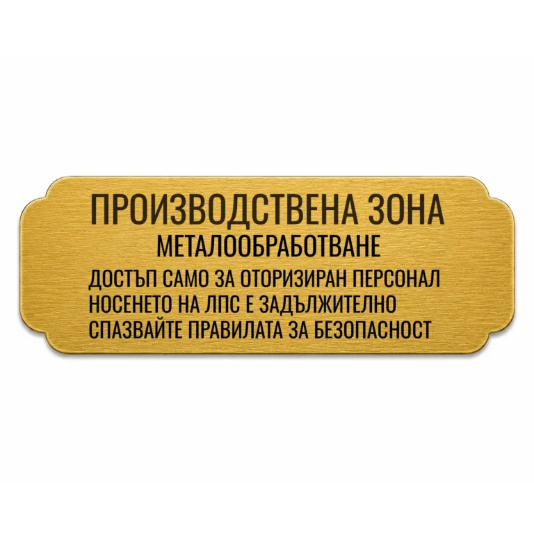 Златиста гравирана индустриална табелка с надпис „ПРОИЗВОДСТВЕНА ЗОНА“ и инструкции за безопасност при работа